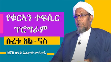 #ተፍሲር ሱረቱ አል ናስ||سورة الناس|| ከሙሉ ማብራሪያ በታላቁ ሙፈሲር ሸኽ ሰዒድ አሕመድ ሙስጦፋ