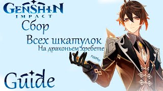 Genshin impact ► 3 шкатулки, принцессы, священника и писаря и открытие секретной двери [Guide]