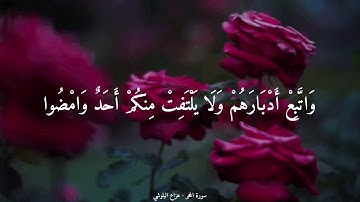{ نَبِّئْ عِبَادِي أَنِّي أَنَا الْغَفُورُ الرَّحِيمُ } القارئ : هزاع البلوشي | من سورة الحجر
