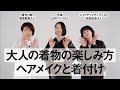 大人の着物の楽しみ方。ヘアメイクと着付け編【クロワッサンの暮らしレッスン】