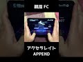 【プロセカ】APPEND　アクセラレイト　親指手元 FC【プロジェクトセカイ カラフルステージ！ feat. 初音ミク】#Shorts #音ゲー
