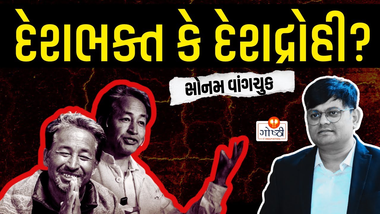 લદાખમાં હિંસા માટે સરકાર જવાબદાર કે સોનમ વાંગચુક? (गोष्ठी 