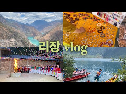 [중국여행][리장여행][여행 vlog]영롱함의 끝판왕 루구호 소수민족의생활 체험 쇼핑 대자연의힘 유명관광지에 가면