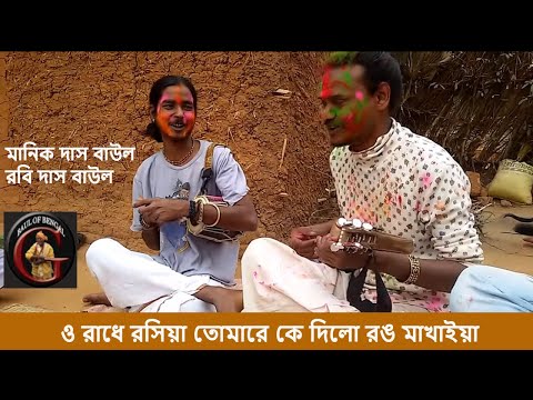 ও রাধে রসিয়া তোমারে কে দিলো রঙ মাখাইয়া। Manik Das Baul & Rabi Das Baul.