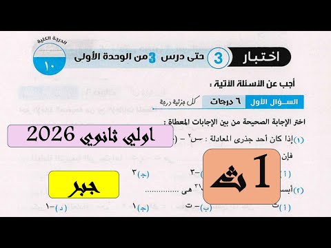 حل اختبار تراكمي 3 جبر علي درس 1 من الوحدة الأولى اولي ثانوى ترم اول 2026
