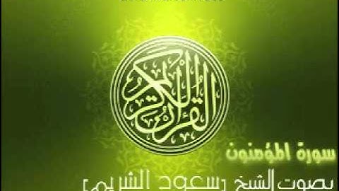 سورة المؤمنون بصوت الشيخ سعود الشريم
