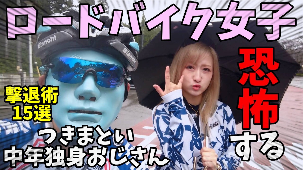 ロードバイク女子 vs つきまとい独身おじさん🚴中年ストーカー撃退術15選🔰自転車あるある
