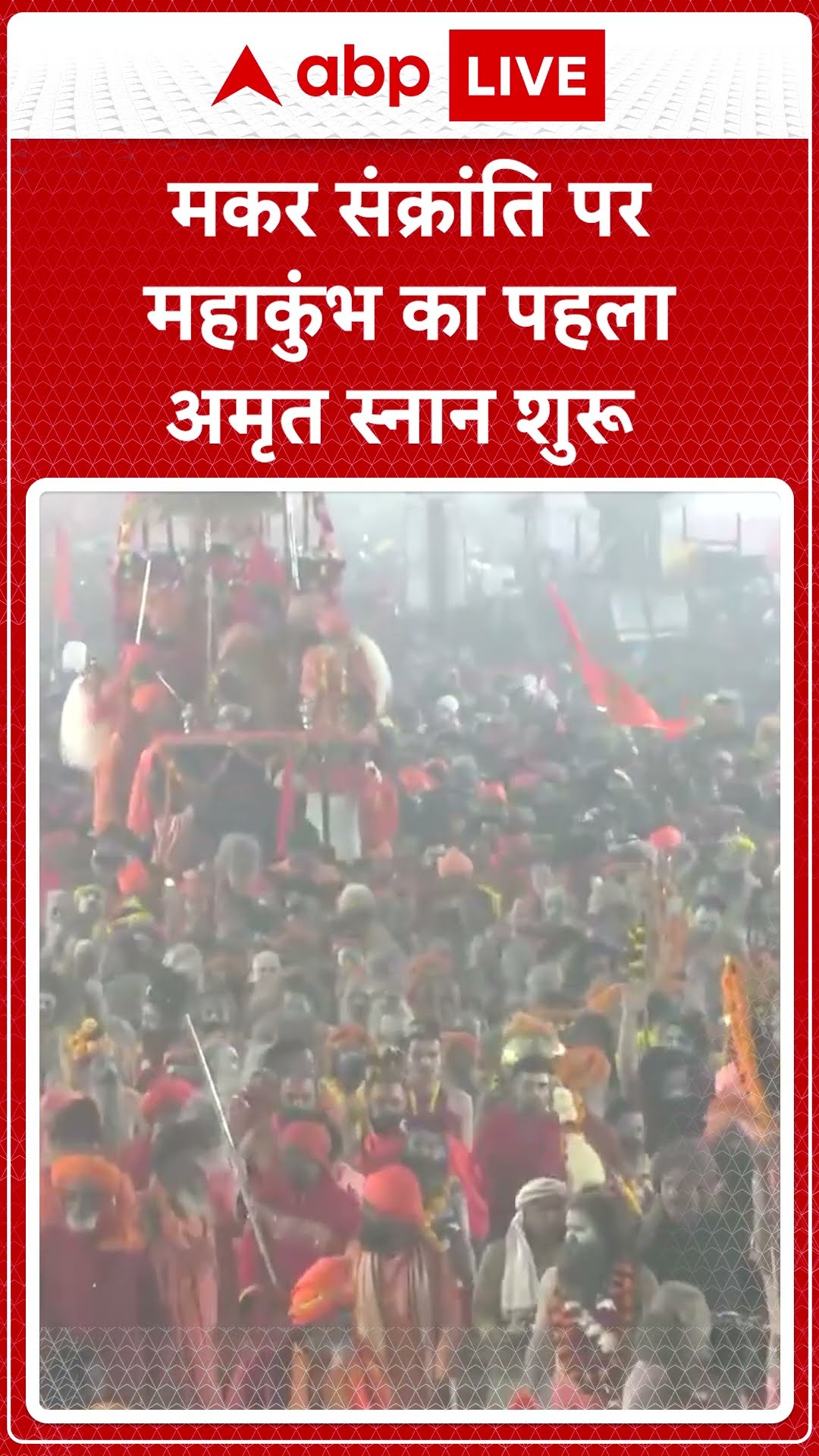 Mahakumbh 2025: Mahakumbh का पहला अमृत स्नान आज मकर संक्रांति पर शुरू हुआ | ABP LIVE | SHORTS