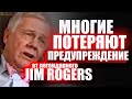 Топ-1 видео по инвестициям. Jim Rogers предупреждает инвесторов о крахе рынка. Точная дата. Инсайд !