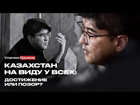 видео: Как суд над Бишимбаевым отразится на имидже Казахстана?