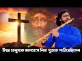 Eshwar manush ke bhalobese  flute cover by raju flutist