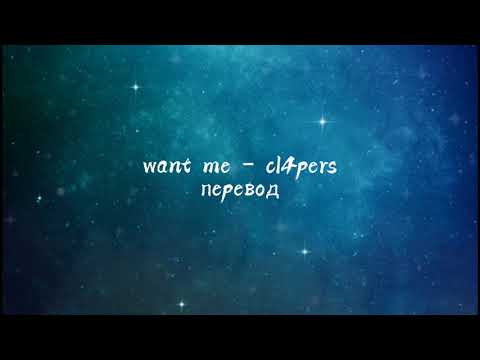 cl4pers - want me перевод на русский язык  (текст на английском в описании) #wantme #cl4pers #хипхоп