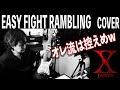 【X Japan】EASY FIGHT RAMBLING 控えめなオレ流 カヴァー