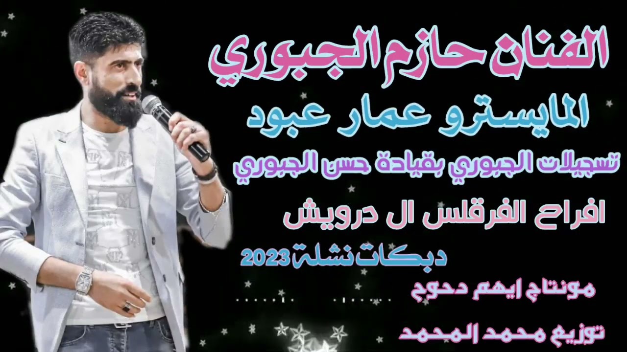 افراح الفرقلس ال درويش الفنان حازم الجبوري المايسترو عمار عبود  دبكات نشلة نار