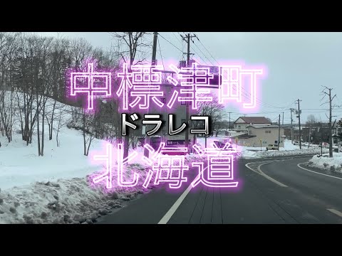 ドラレコ旅　中標津町北海道   Drive recorder Trip Nakashibetsu-cho Hokkaido