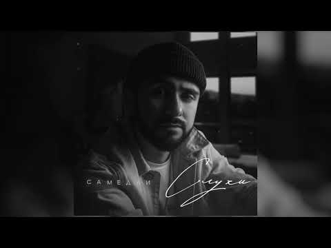 САМЕДЛИ - Слухи (Премьера трека, 2024)