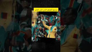 مشجع الكونغو الذي ابكي العالم