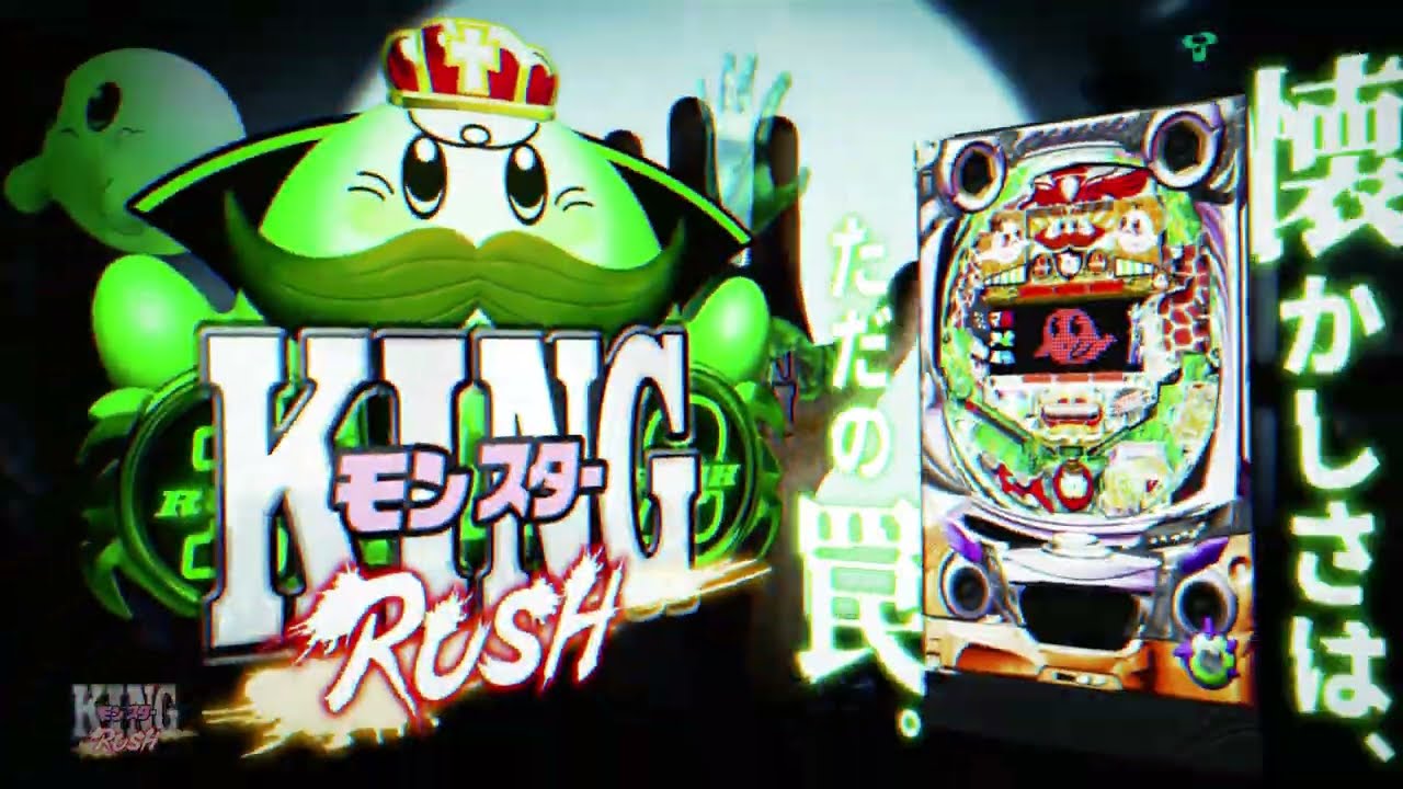 ぱちんこ新機種情報】 PキングモンスターRUSH 67Ver. | 株式会社ゼンリン