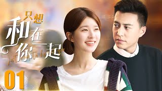 FULL【Be with you】EP01A middleaged uncle falls in love with a beautiful woman ten years younger