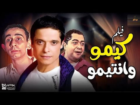 كيمو وانتيمو بطولة عامر منيب طارق عبد العزيز مي عز الدين 