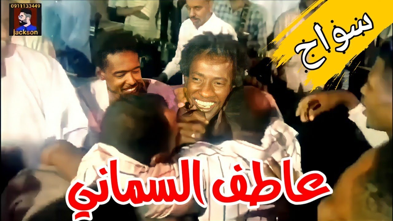 عاطف السماني / سواح / اداء واحساس عالي وتفاعل الجمهور خيالي