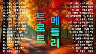 1시간️ 신나는 트로트 메들리 광고없음 | 누구나가 좋아하는 최고의 인기트로트 35곡 연속듣기 | 한국인이 좋아하는 트로트메들리 | 7080추억노래 (추억의 명곡 모음 다시듣기)