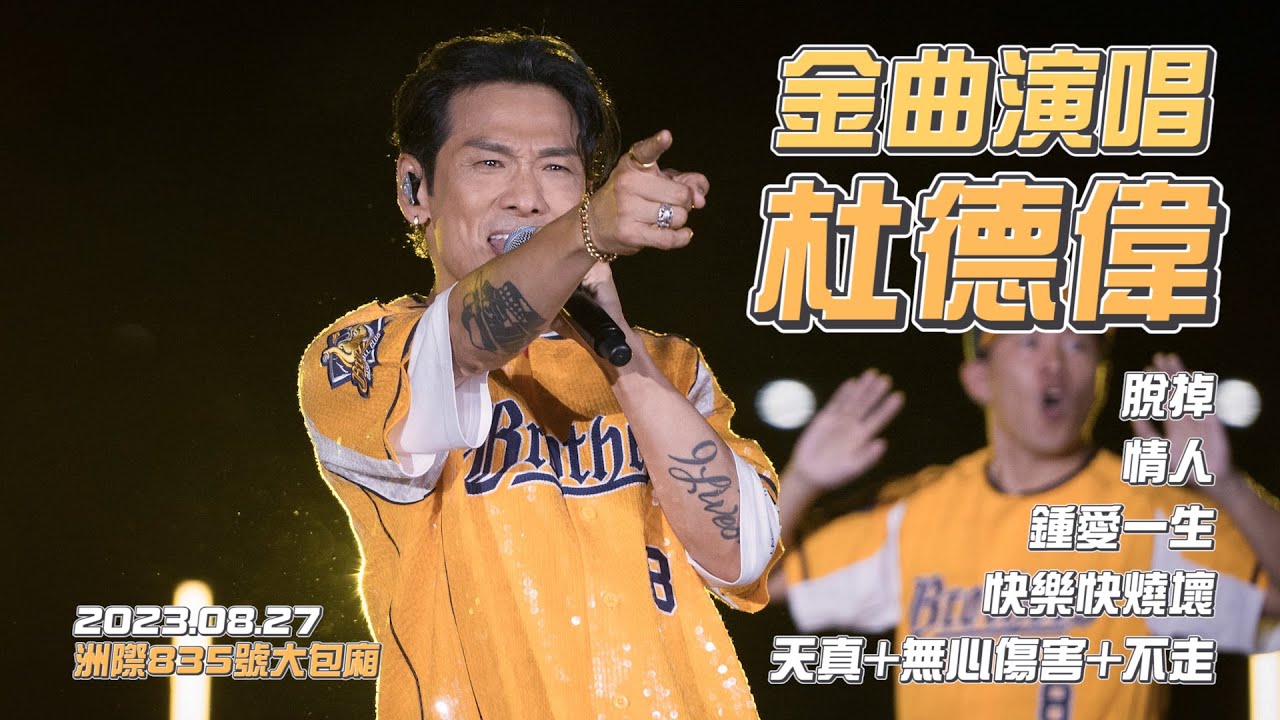 【洲際835號大包廂 2023ver.】脫掉！杜德偉嗨翻洲際棒球場！【歌曲】快樂快燒壞、天真+無心傷害+不走、鍾愛一生、情人、脫掉。CTBC Brothers 中信兄弟