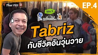 หนังพาไป ซีซัน 5 | EP.4 | Tabriz กับชีวิตอันวุ่นวาย