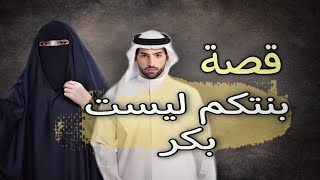 785 - قصة|بنتكم||ليست |||بكرررر|||