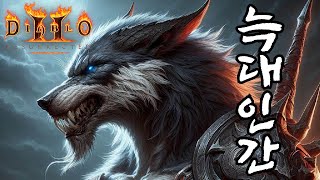 NO룬워드 🐺늑드루 하이라이트 (디아2 하코 맨땅 래더 5기 Diablo2 Resurrected Highlight)