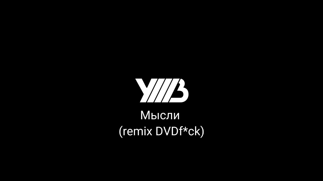 УННВ-Мысли (remix DVDf*ck)