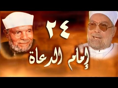 إمام الدعاة الحلقة 24 من 30 