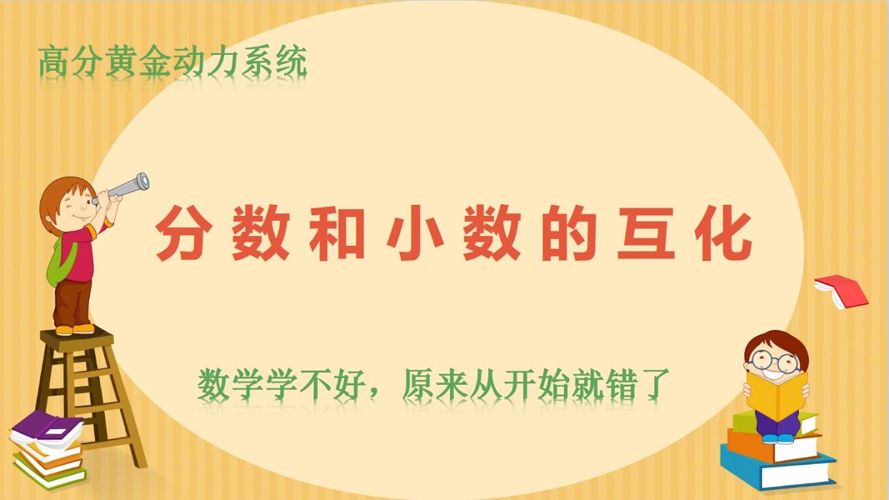 分数和小数的互化