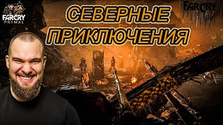 СЕВЕРНЫЕ ПРИКЛЮЧЕНИЯ! ЗАХВАТЫВАЮ АВАНПОСТЫ И РАЗЖИГАЮ КОСТРЫ! (ПРОХОЖДЕНИЕ FAR CRY PRIMAL #10)