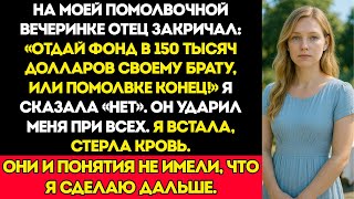 видео: Отец Избил Меня На Помолвке За Отказ Отдать Брату Мой Свадебный Фонд В 150 000 Долларов картинка: Отец Избил Меня На Помолвке За Отказ Отдать Брату Мой Свадебный Фонд В 150 000 Долларов
