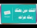 اعرف مين صاحب رسالة صراحة واقفشه بطريقة بسيطة 