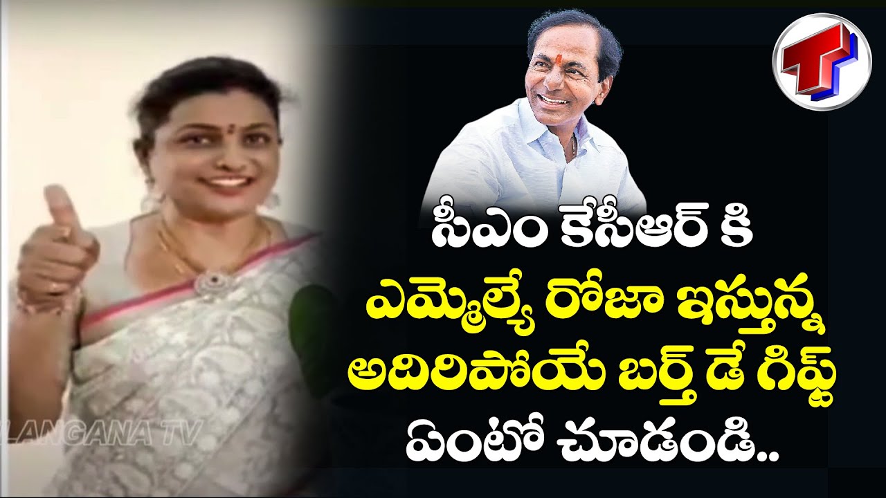 YCP MLA Roja Special Surpise Birthday Gift To CM KCR | MP Santosh Kumar | Telangana Tv