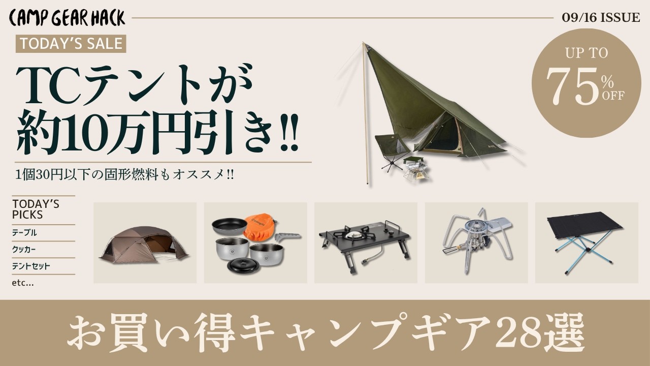 1個30円以下の固形燃料から、秋冬キャンプにオススメの大型テントやTCテントなどオススメ多数！Amazonお買い得キャンプギア28選