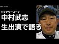 中村武志「加藤の肩は次元超えてる」彦野利勝 中日ドラゴンズ 2018年11月27日