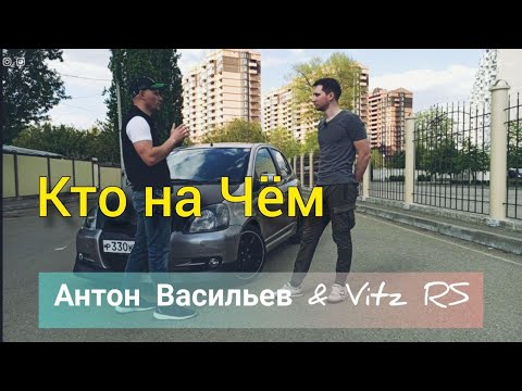КТО НА ЧЕМ. Антон Васильев. Toyota Vitz RS