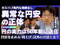 【河野龍太郎】円安はもう止まらないのか？／円の実力は1970年代にまで落ちた【西田亮介×安田洋祐】