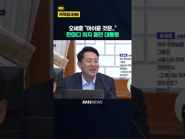 오세훈 "아쉬운 것은.." 한마디 하자 듣던 대통령 / KNN