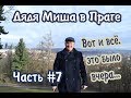 Прага#7 &quot;Вот и всё..&quot; | Prague#7 &quot;Fin&quot;