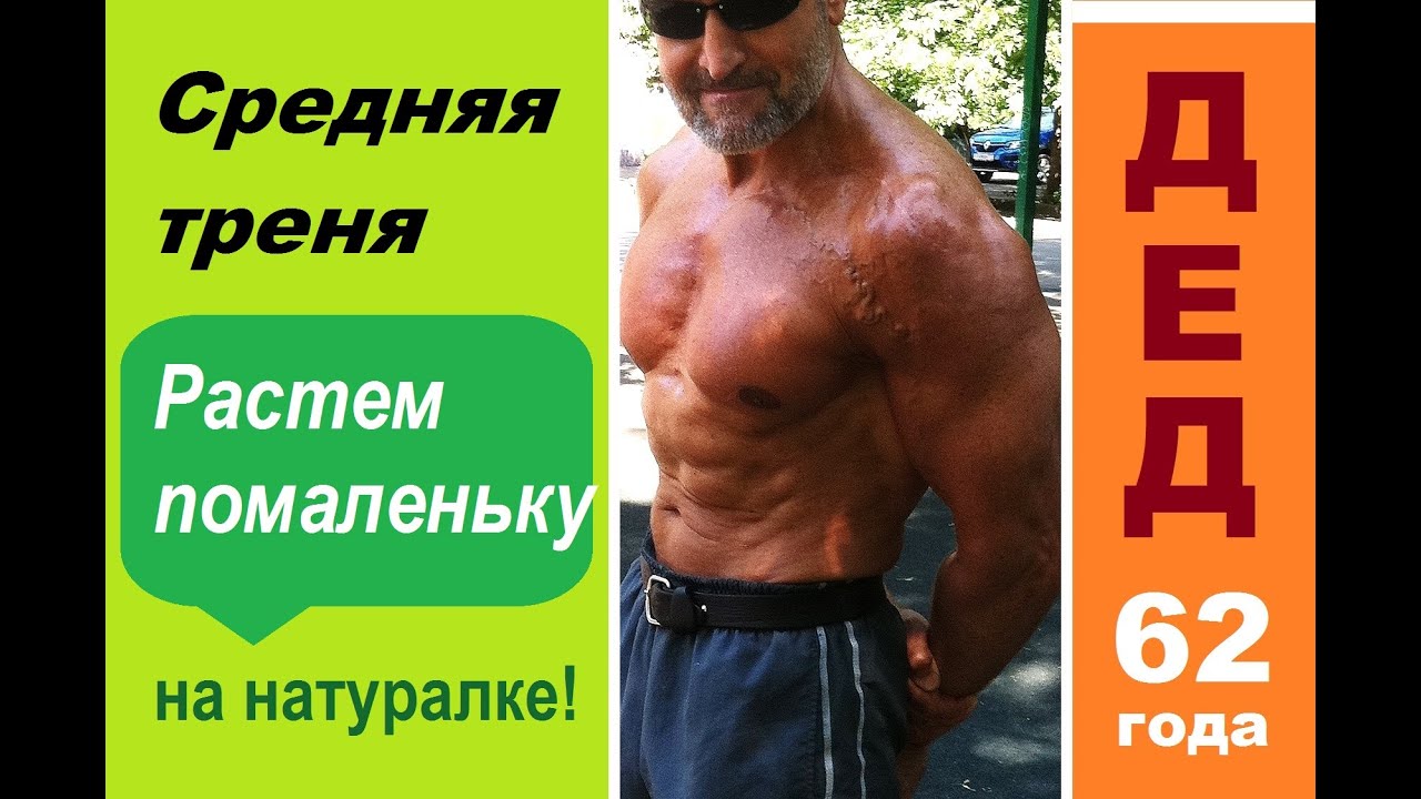 Средняя (очередная) тренировка от  Деда (62) Average (next) training from Grandfather (62)