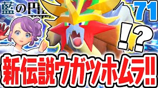 新たな古代パラドックスを捕獲せよ!!伝説のウガツホムラ出現!!藍の円盤
