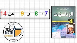 حل التمارين 7،8 و9 ص14 الكتاب المدرسي الرابعة متوسط الجيل الثاني