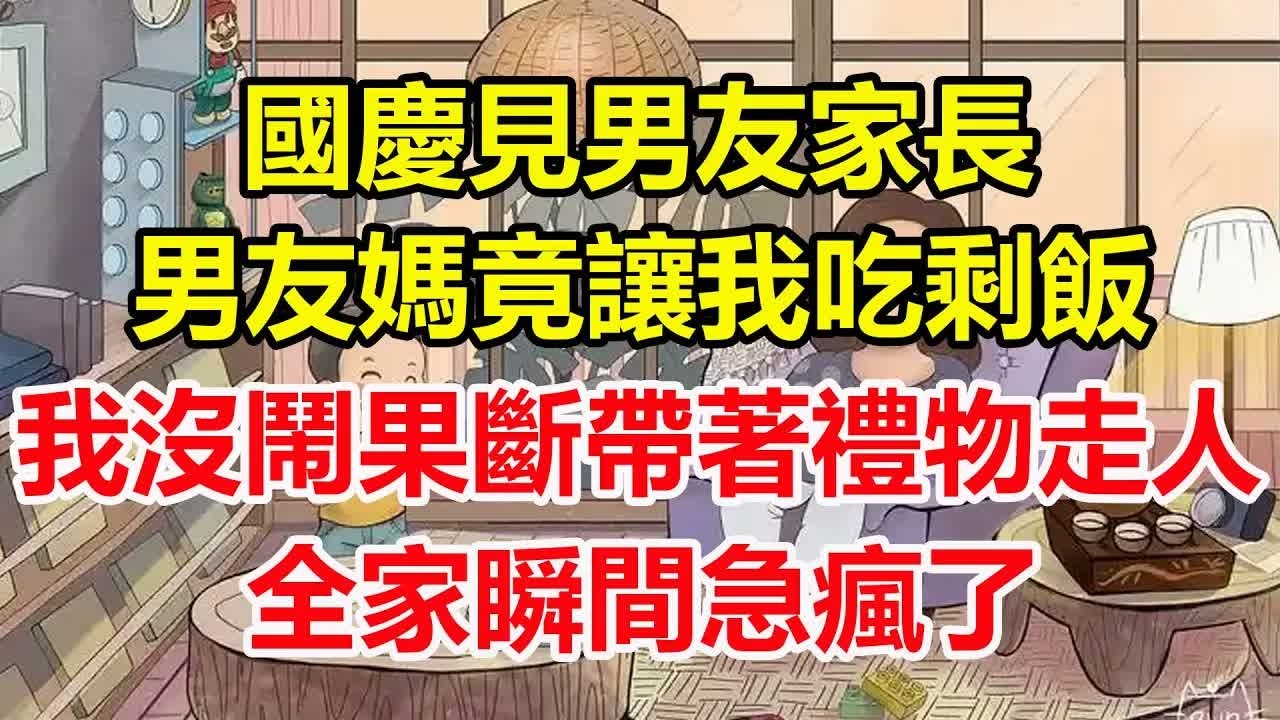 國慶見男友家長，男友媽竟讓我吃剩飯，我沒鬧果斷帶著禮物走人，全家瞬間急瘋了！#心寄奇旅#為人處世#生活經驗#情感#故事#彩礼#花開富貴#深夜淺讀