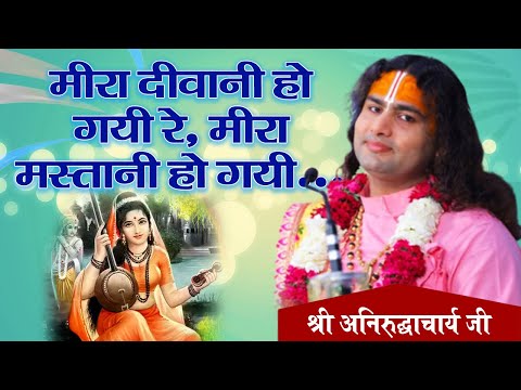 मीरा दीवानी हो गयी रे, मीरा मस्तानी हो गयी... | श्री अनिरुद्धाचार्य जी | Sadhna Bhajan