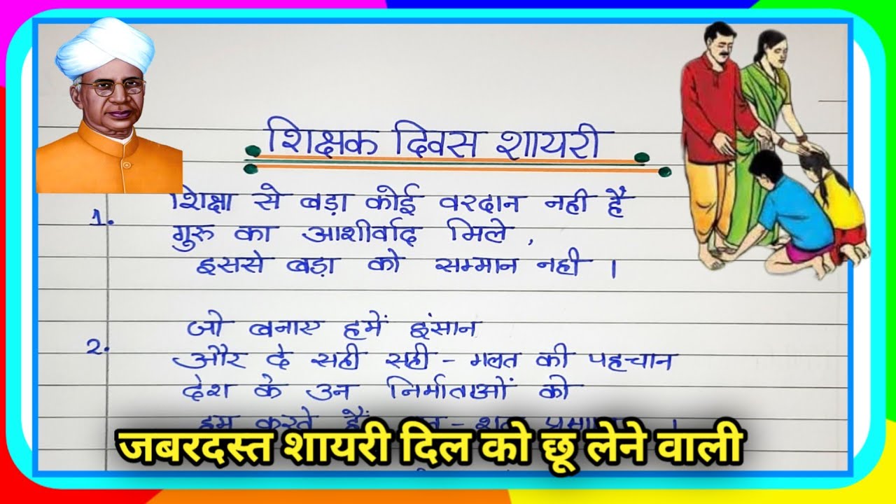 Teachers Day Par Shayari teachers Day Shayari shikshak Diwas Par teachers-day-par-shayari-teachers-day-shayari-shikshak-diwas-par