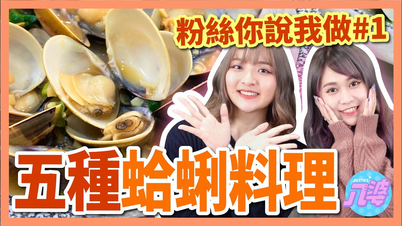 【挑戰】5種超美味蛤蜊料理！吃光100顆不是問題！粉絲投稿的企劃超級自肥啊！【你說我做#1】│八婆BESTIES